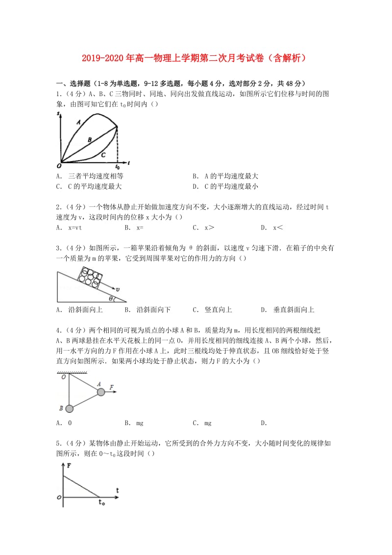 2019-2020年高一物理上学期第二次月考试卷（含解析）.doc_第1页