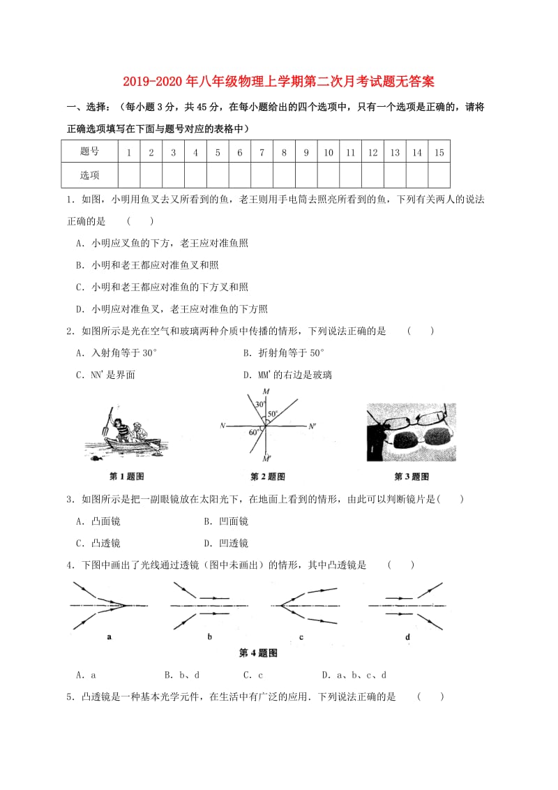 2019-2020年八年级物理上学期第二次月考试题无答案.doc_第1页