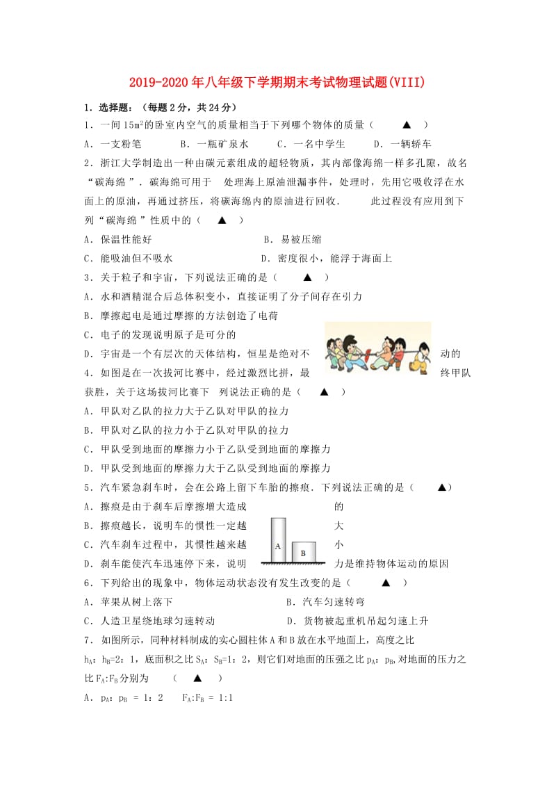 2019-2020年八年级下学期期末考试物理试题(VIII).doc_第1页