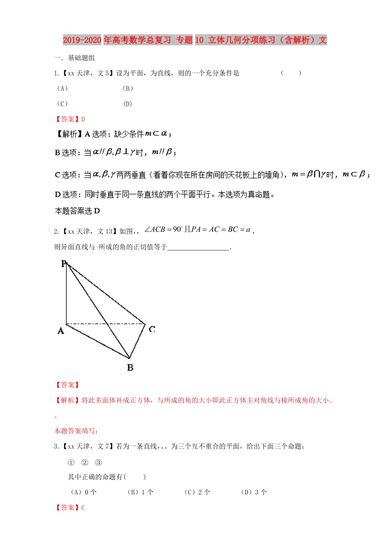 2019-2020年高考数学总复习 专题10 立体几何分项练习（含解析）文.doc_第1页