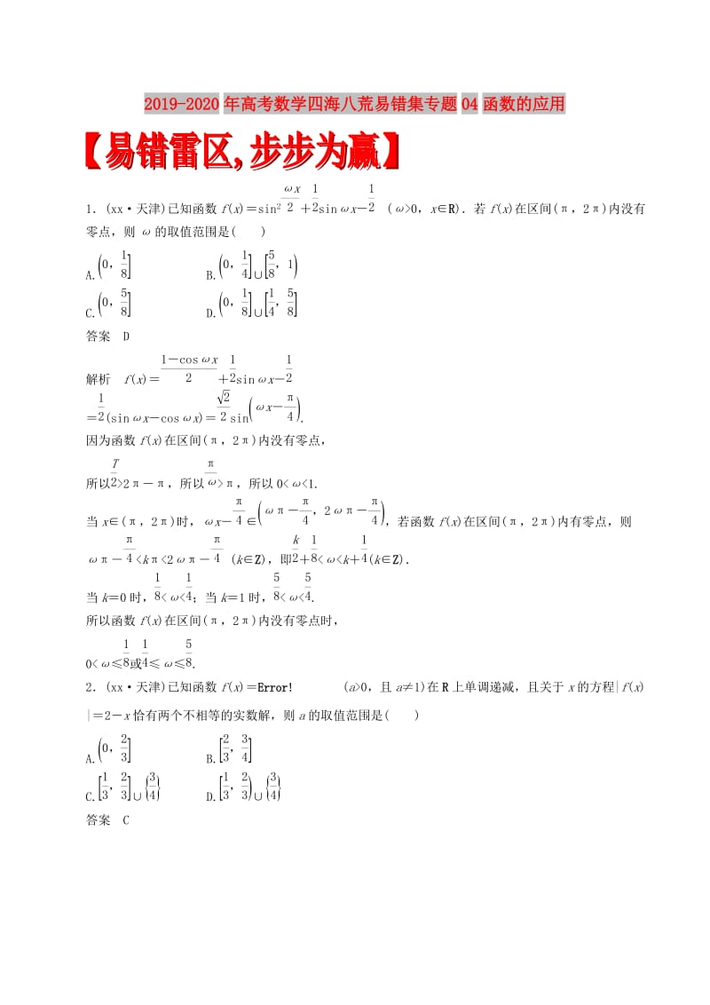 2019-2020年高考数学四海八荒易错集专题04函数的应用.doc_第1页