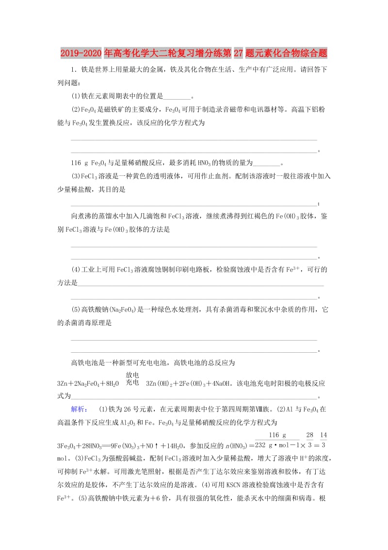 2019-2020年高考化学大二轮复习增分练第27题元素化合物综合题.doc_第1页