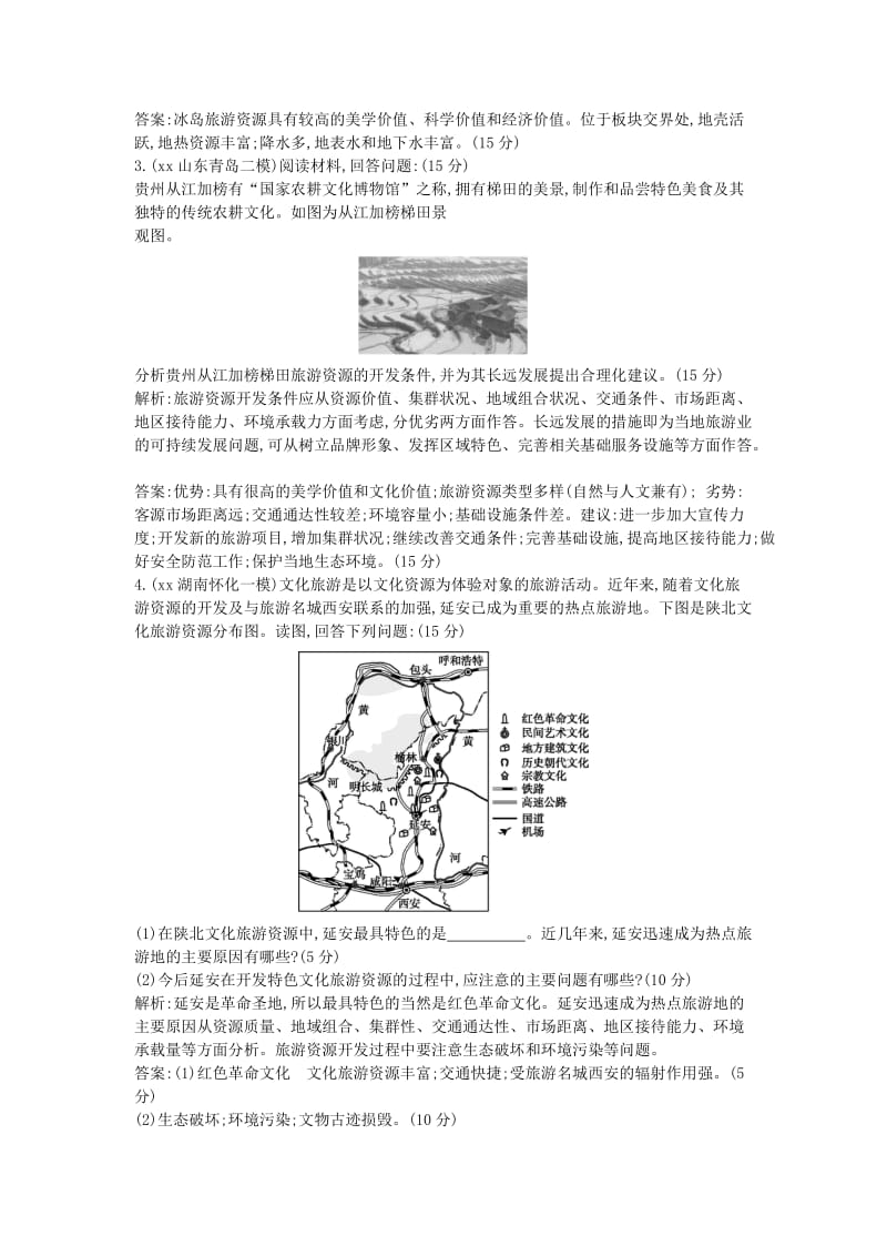 2019-2020年高考地理二轮复习 第四部分 选修地理 专题一 旅游地理.doc_第2页