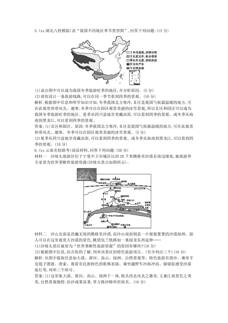 2019-2020年高考地理二轮复习 第四部分 选修地理 专题一 旅游地理.doc_第3页