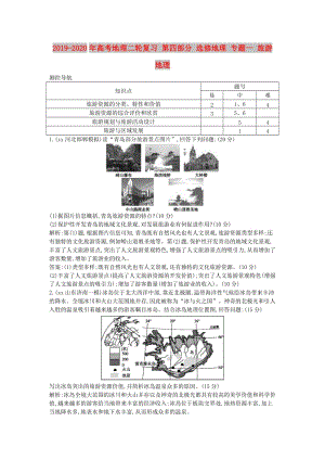 2019-2020年高考地理二輪復(fù)習(xí) 第四部分 選修地理 專題一 旅游地理.doc