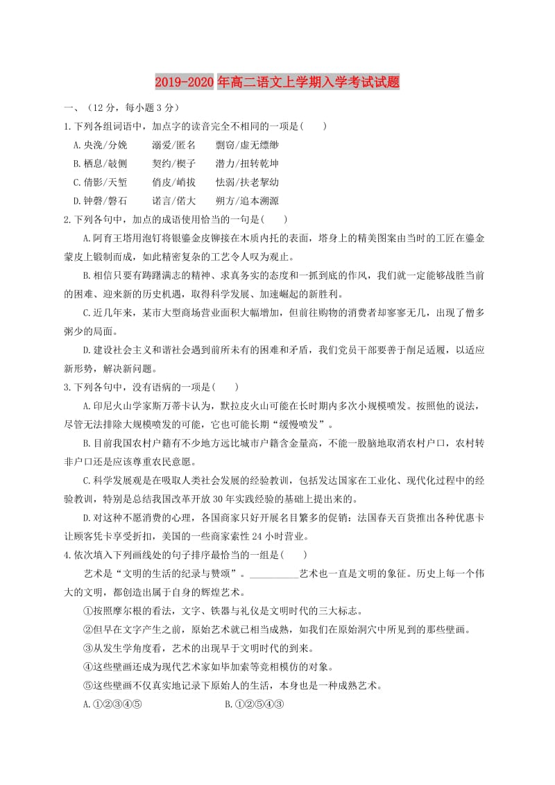 2019-2020年高二语文上学期入学考试试题.doc_第1页