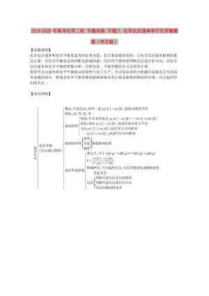 2019-2020年高考化學(xué)二輪 專題訓(xùn)練 專題八 化學(xué)反應(yīng)速率和平化學(xué)衡教案（學(xué)生版）.doc