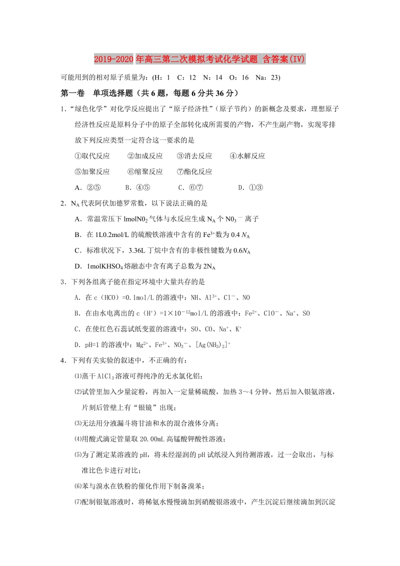 2019-2020年高三第二次模拟考试化学试题 含答案(IV).doc_第1页