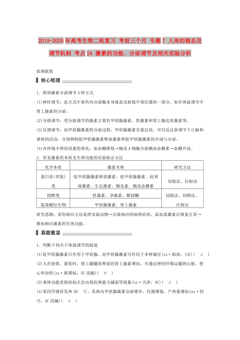 2019-2020年高考生物二轮复习 考前三个月 专题7 人体的稳态及调节机制 考点24 激素的功能、分泌调节及相关实验分析.doc_第1页