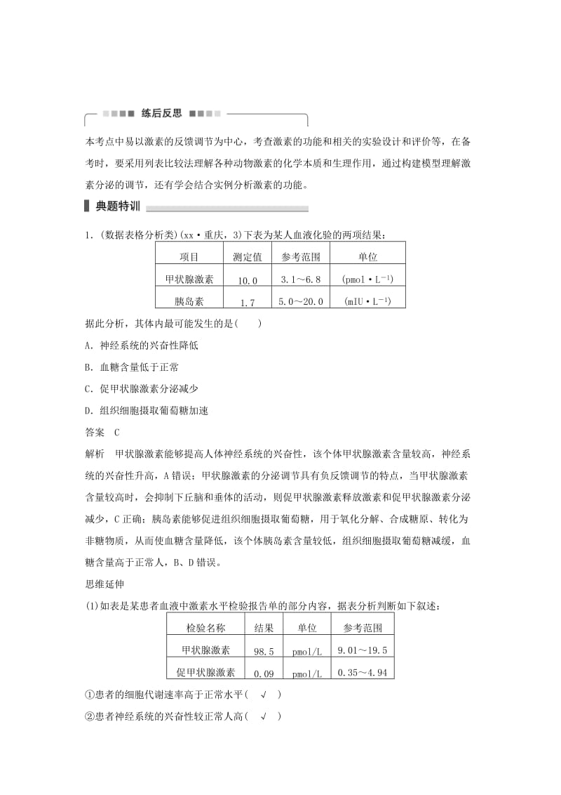 2019-2020年高考生物二轮复习 考前三个月 专题7 人体的稳态及调节机制 考点24 激素的功能、分泌调节及相关实验分析.doc_第3页