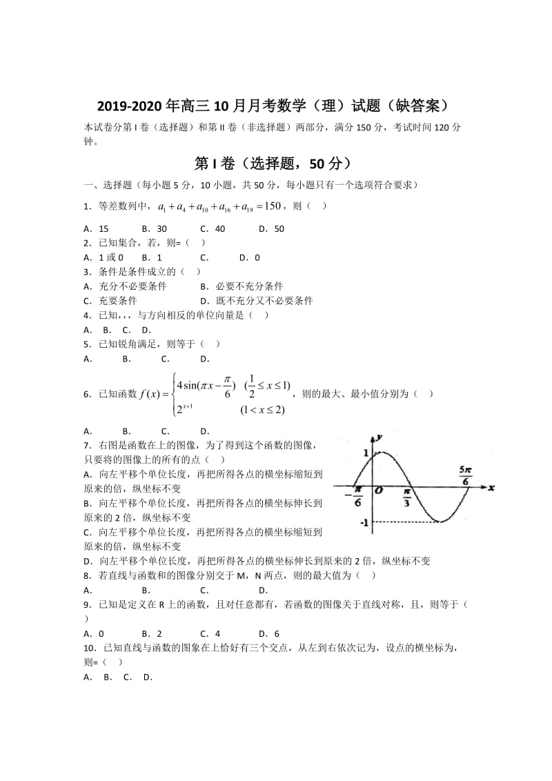 2019-2020年高三10月月考数学（理）试题（缺答案）.doc_第1页