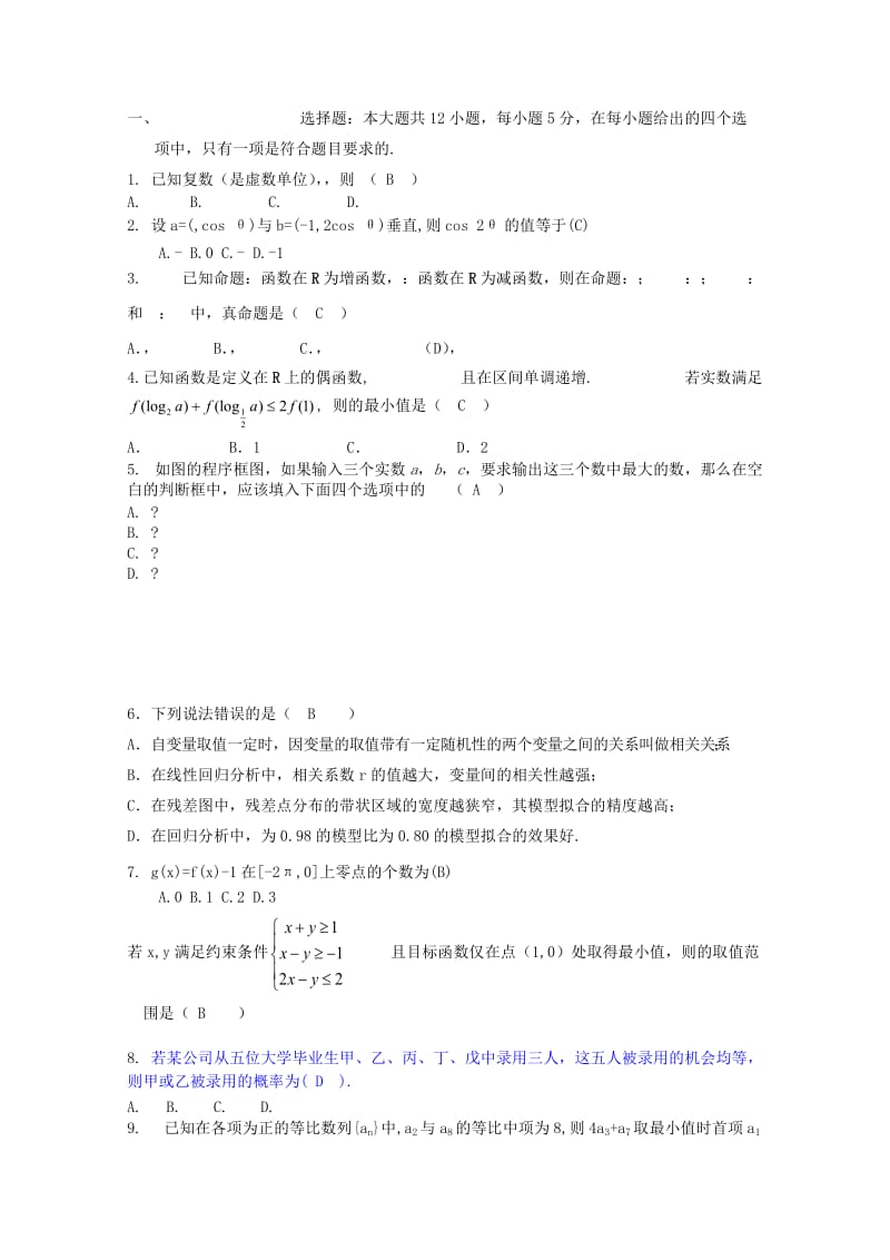 2019-2020年高三数学上学期第一次模拟考试试题 理(I).doc_第2页