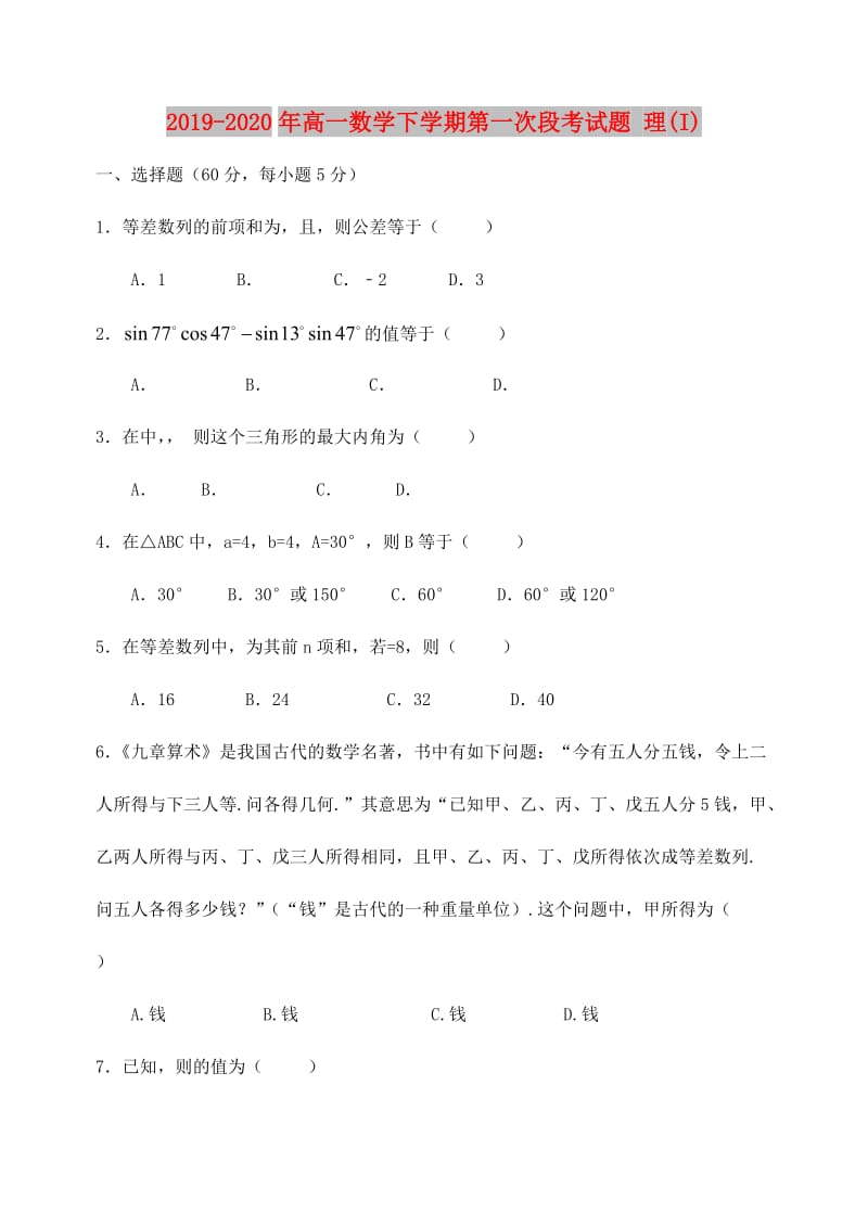 2019-2020年高一数学下学期第一次段考试题 理(I).doc_第1页