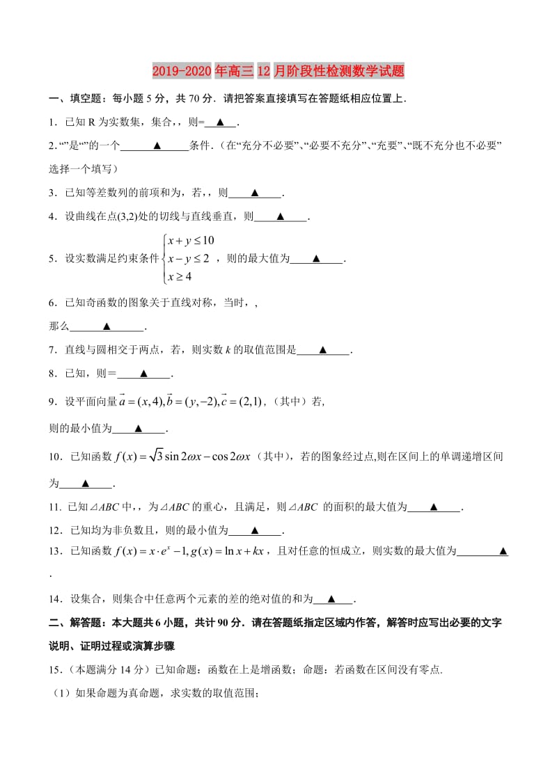 2019-2020年高三12月阶段性检测数学试题.doc_第1页