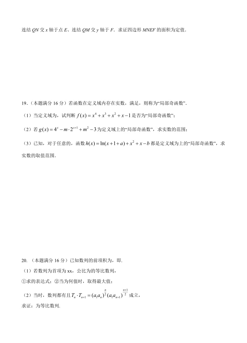 2019-2020年高三12月阶段性检测数学试题.doc_第3页