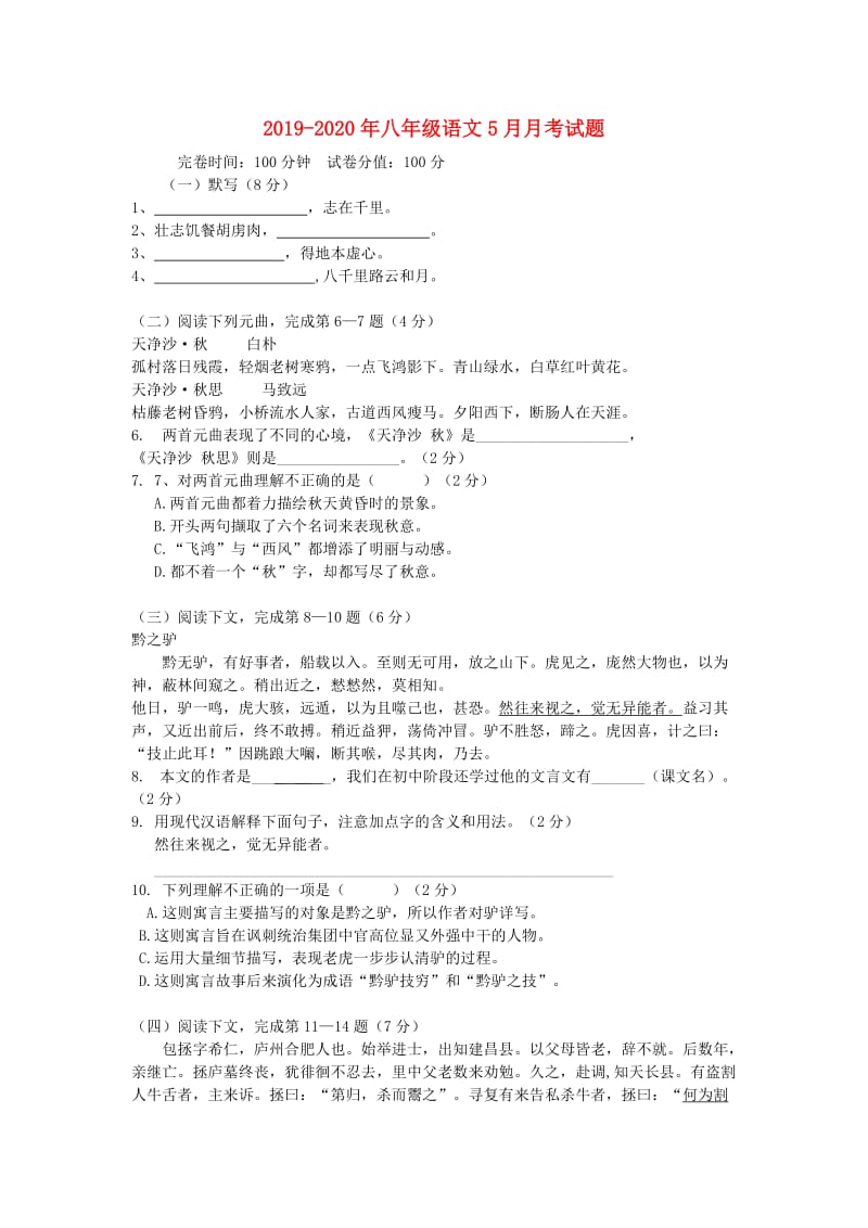 2019-2020年八年级语文5月月考试题.doc_第1页