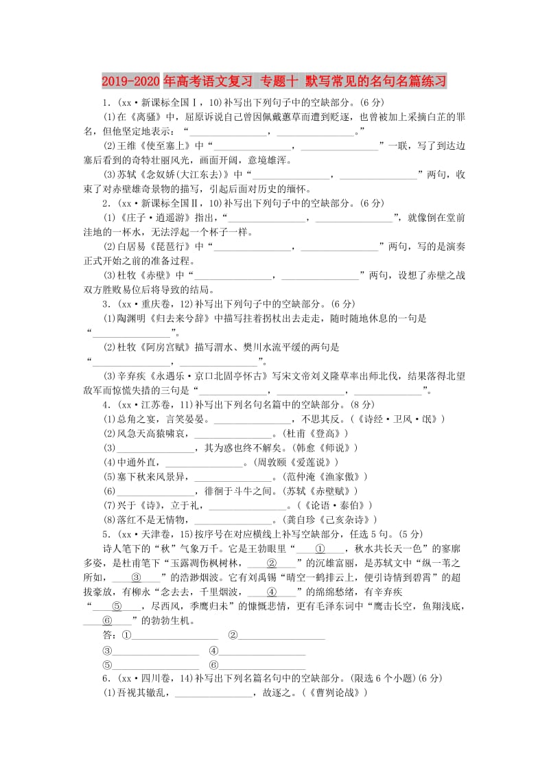 2019-2020年高考语文复习 专题十 默写常见的名句名篇练习.doc_第1页