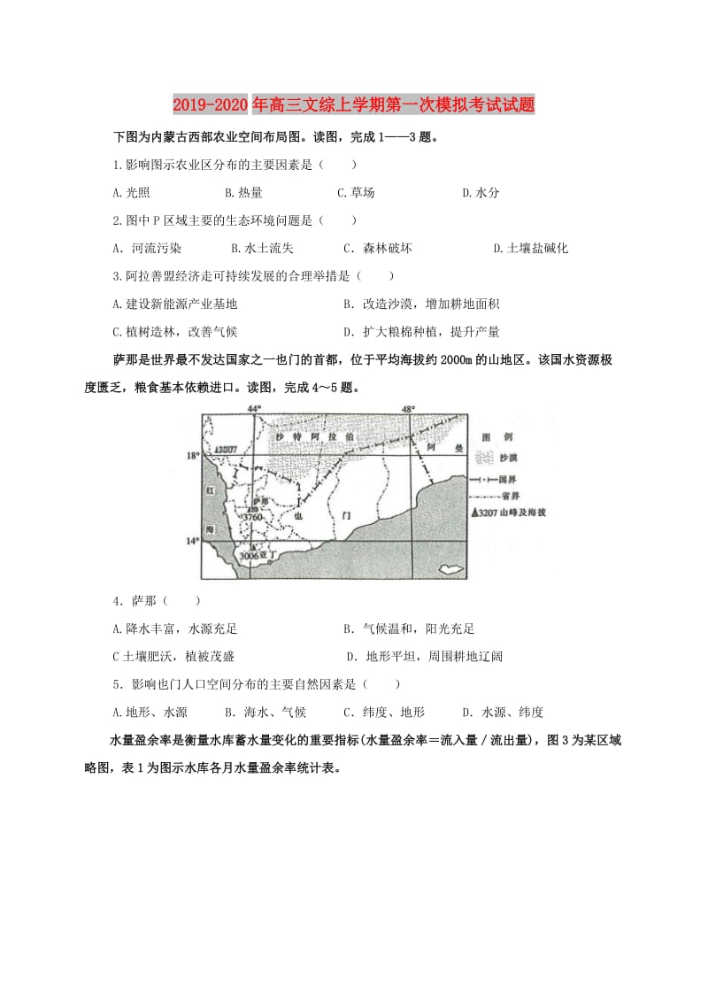 2019-2020年高三文综上学期第一次模拟考试试题.doc_第1页