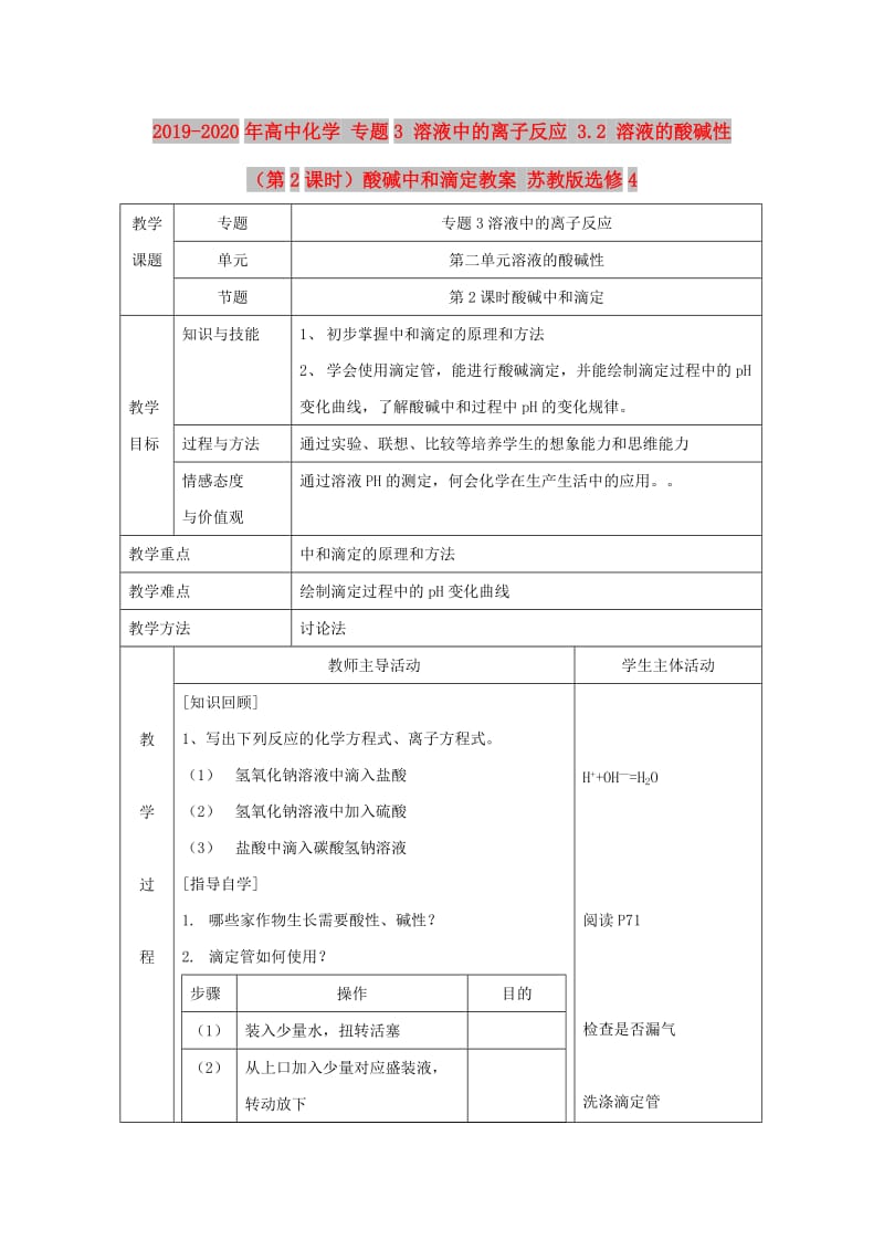 2019-2020年高中化学 专题3 溶液中的离子反应 3.2 溶液的酸碱性（第2课时）酸碱中和滴定教案 苏教版选修4.doc_第1页