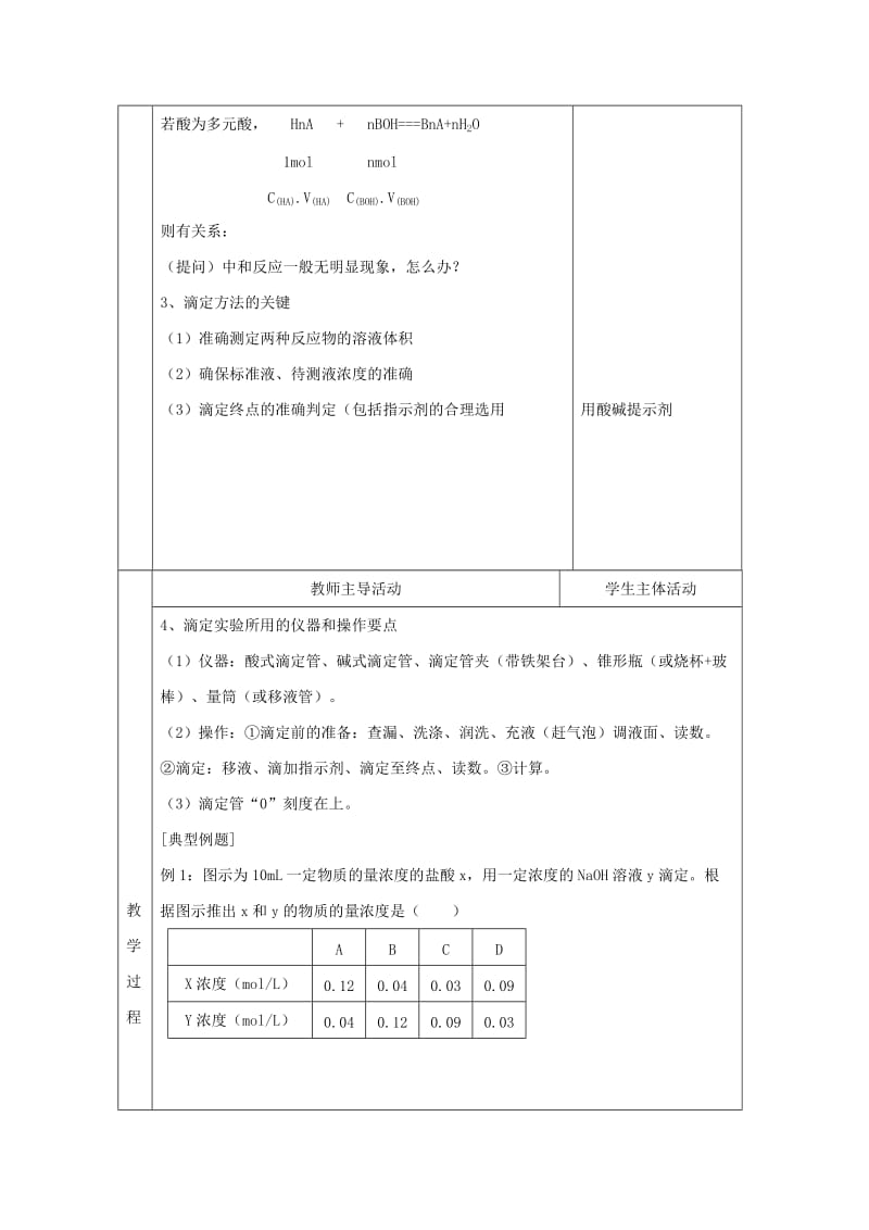 2019-2020年高中化学 专题3 溶液中的离子反应 3.2 溶液的酸碱性（第2课时）酸碱中和滴定教案 苏教版选修4.doc_第3页