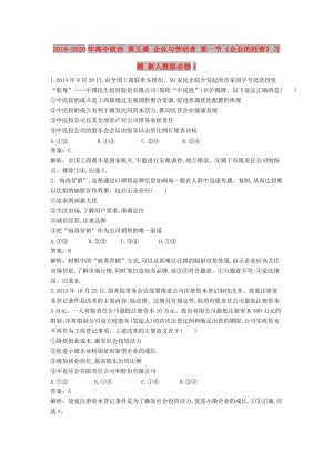 2019-2020年高中政治 第五課 企業(yè)與勞動者 第一節(jié)《企業(yè)的經(jīng)營》習題 新人教版必修1.doc