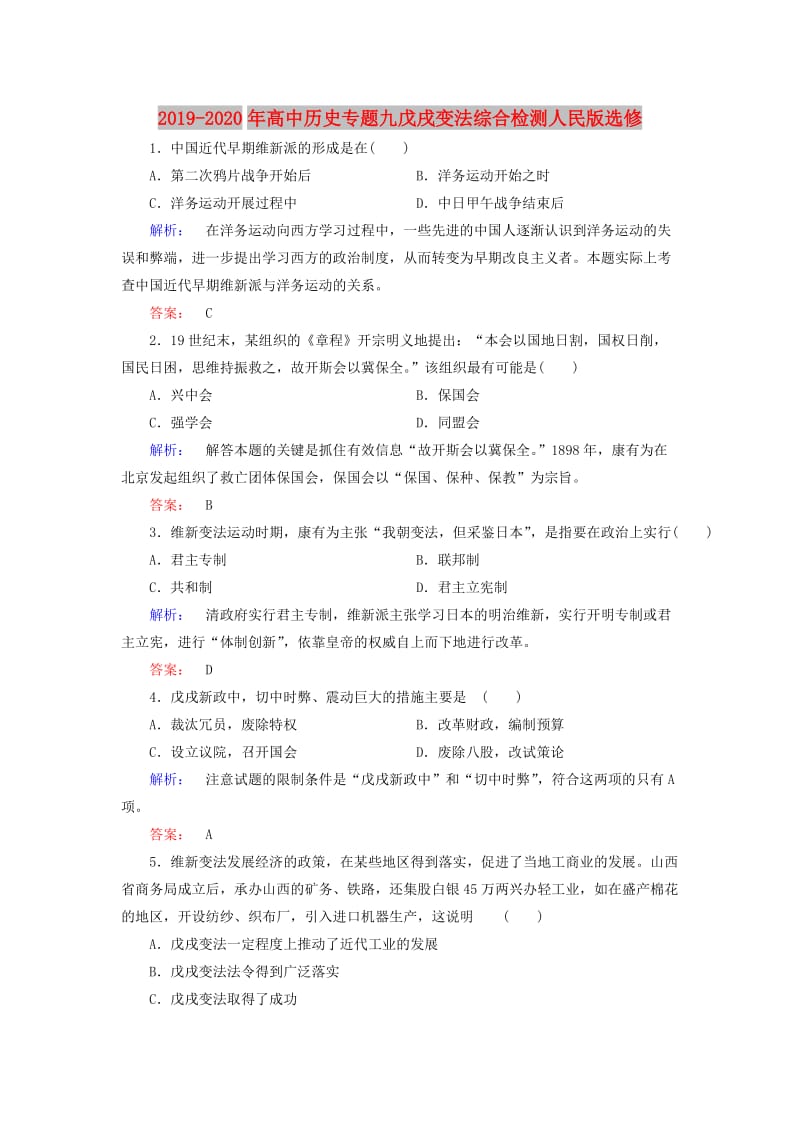 2019-2020年高中历史专题九戊戌变法综合检测人民版选修.doc_第1页