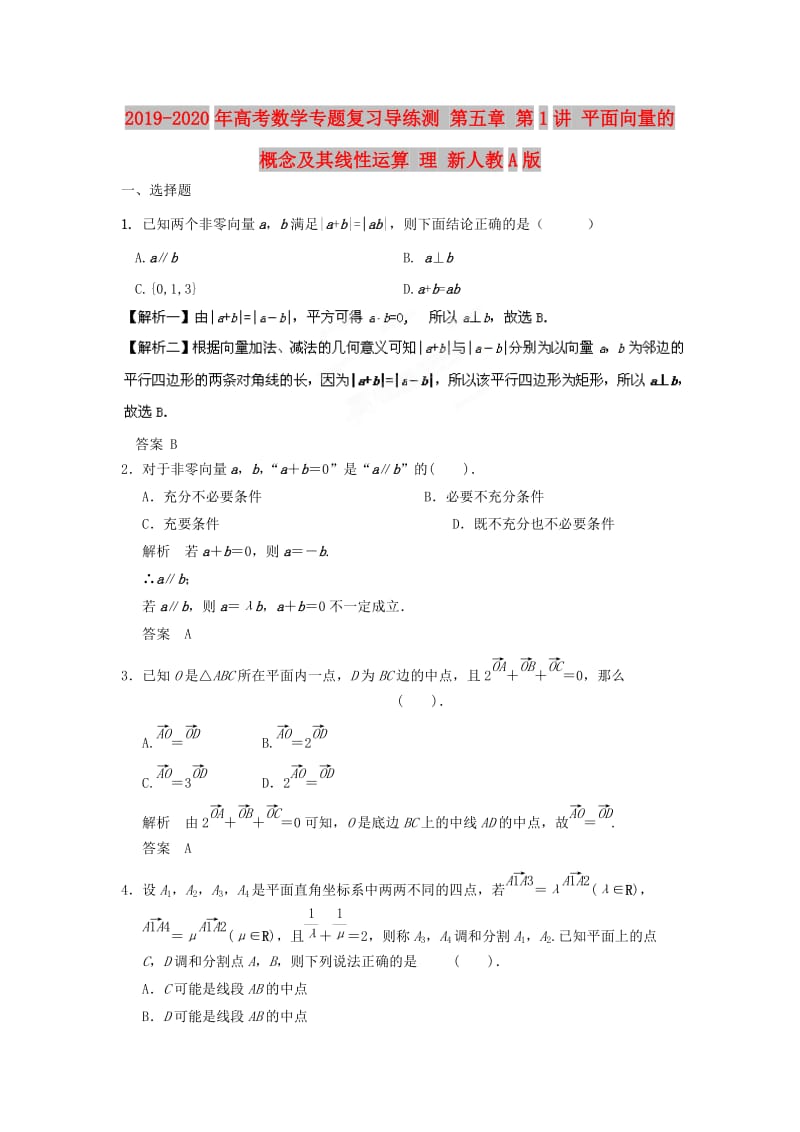 2019-2020年高考数学专题复习导练测 第五章 第1讲 平面向量的概念及其线性运算 理 新人教A版.doc_第1页