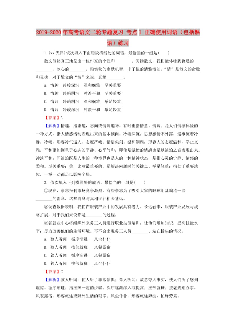 2019-2020年高考语文二轮专题复习 考点1 正确使用词语（包括熟语）练习.doc_第1页