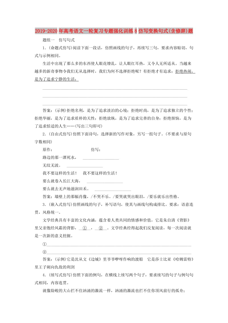 2019-2020年高考语文一轮复习专题强化训练8仿写变换句式(含修辞)题.doc_第1页