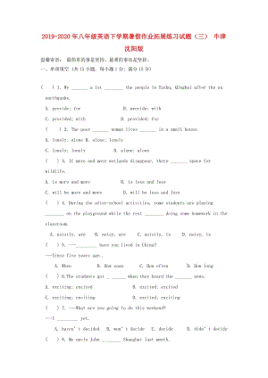 2019-2020年八年級(jí)英語(yǔ)下學(xué)期暑假作業(yè)拓展練習(xí)試題（三） 牛津沈陽(yáng)版.doc