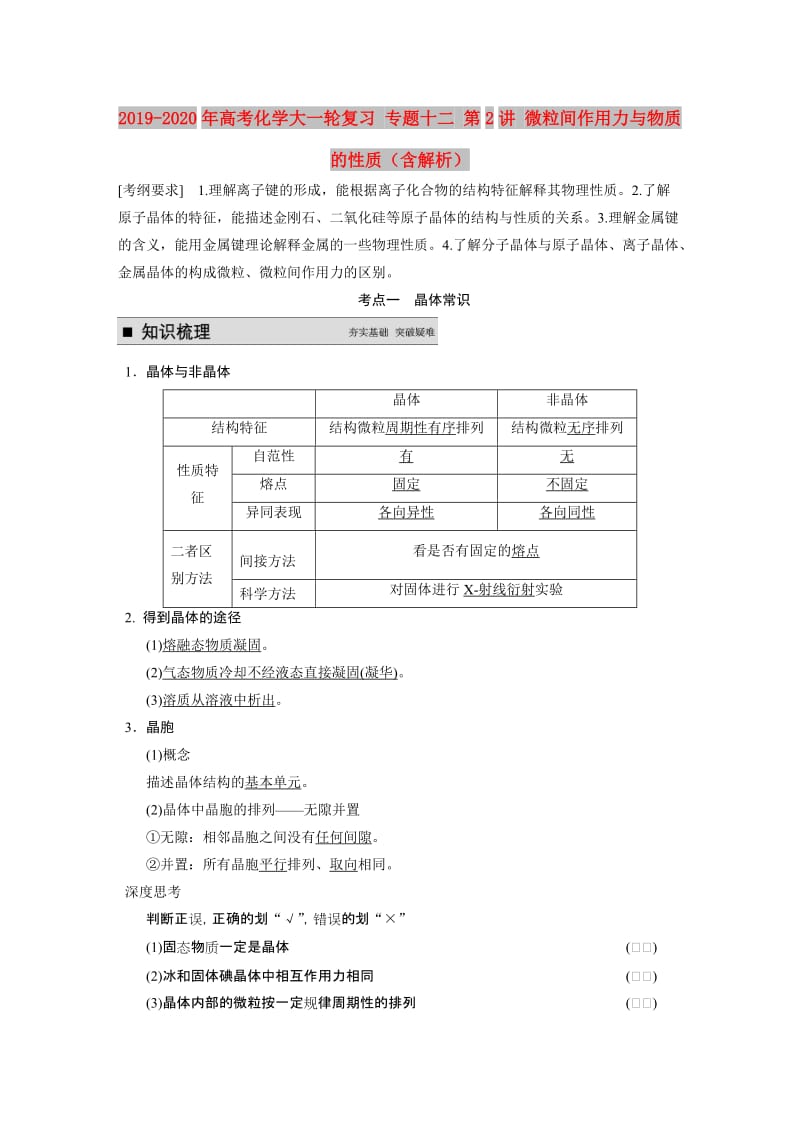 2019-2020年高考化学大一轮复习 专题十二 第2讲 微粒间作用力与物质的性质（含解析）.doc_第1页