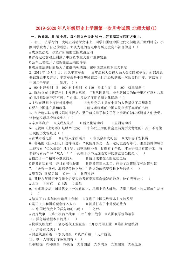 2019-2020年八年级历史上学期第一次月考试题 北师大版(I).doc_第1页