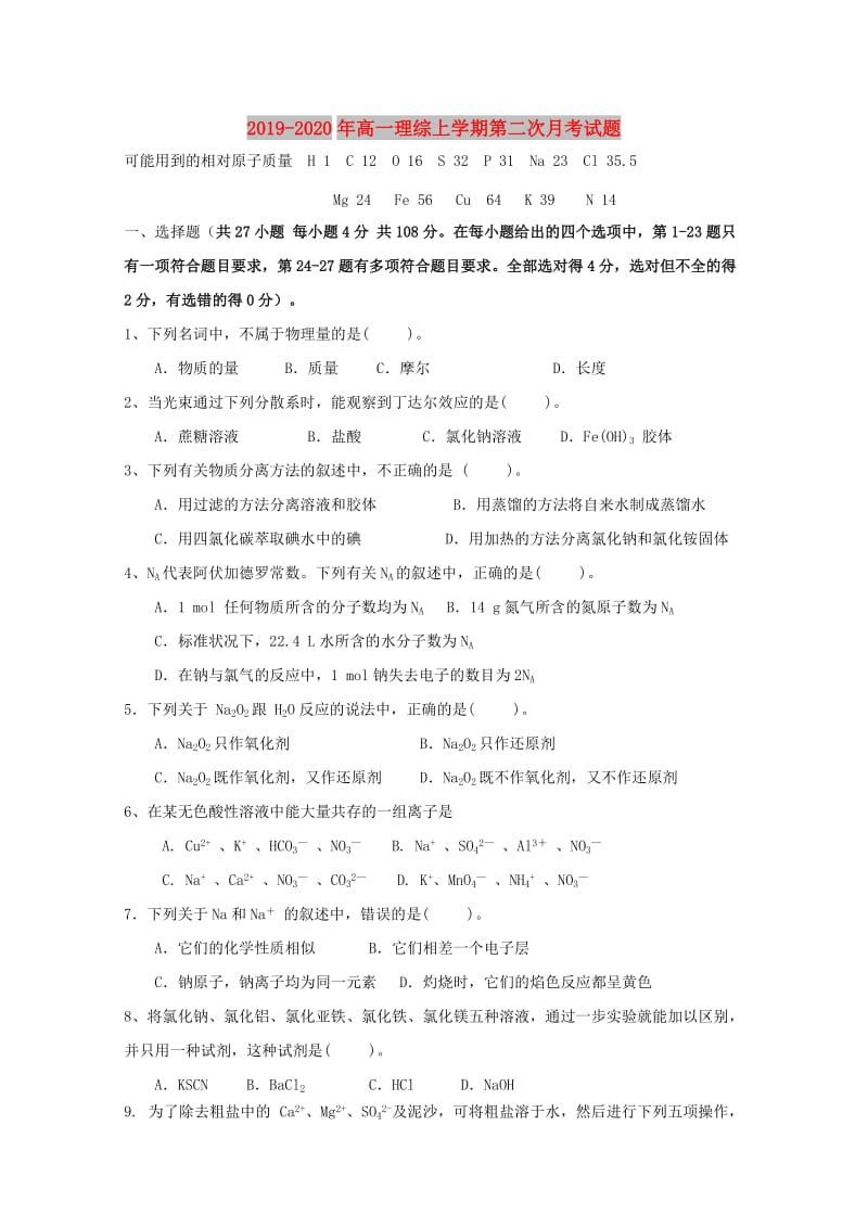 2019-2020年高一理综上学期第二次月考试题.doc_第1页