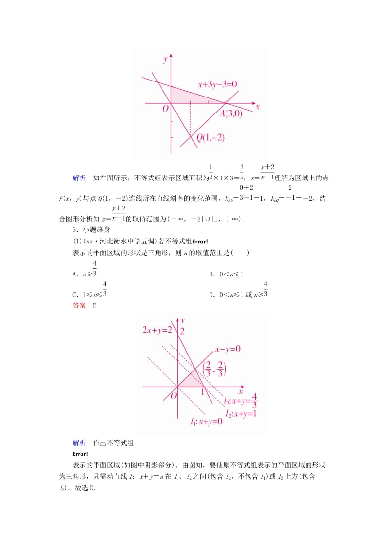 2019-2020年高考数学一轮复习第6章不等式6.2二元一次不等式(组)与简单的线性规划问题学案理.doc_第3页