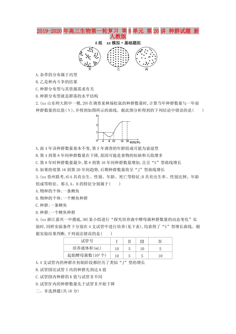 2019-2020年高三生物第一轮复习 第8单元 第26讲 种群试题 新人教版.doc_第1页