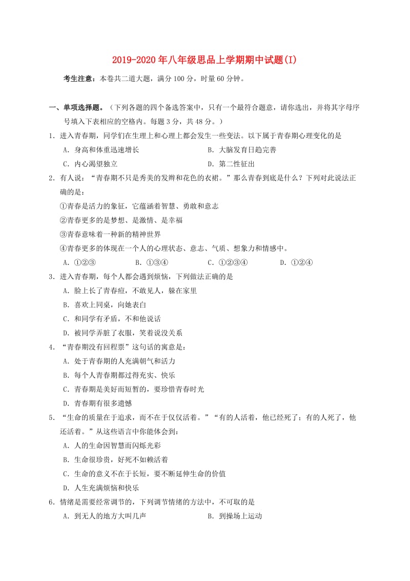 2019-2020年八年级思品上学期期中试题(I).doc_第1页