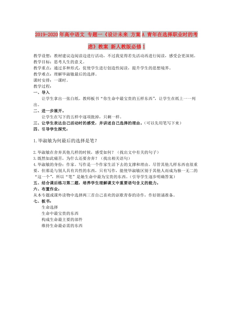 2019-2020年高中语文 专题一《设计未来 方案A 青年在选择职业时的考虑》教案 新人教版必修1.doc_第1页