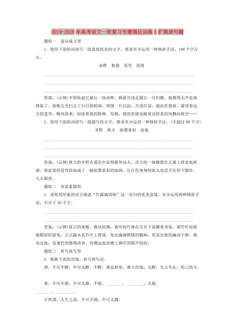 2019-2020年高考语文一轮复习专题强化训练6扩展语句题.doc_第1页