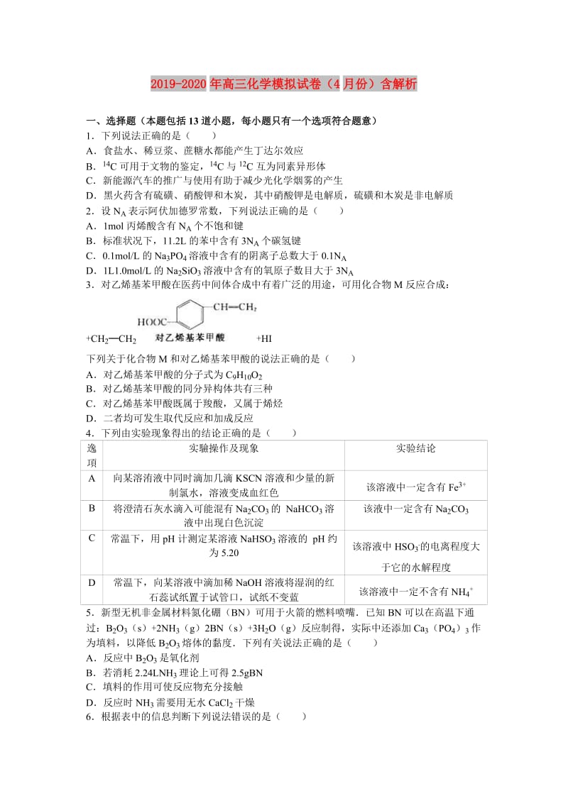 2019-2020年高三化学模拟试卷（4月份）含解析.doc_第1页