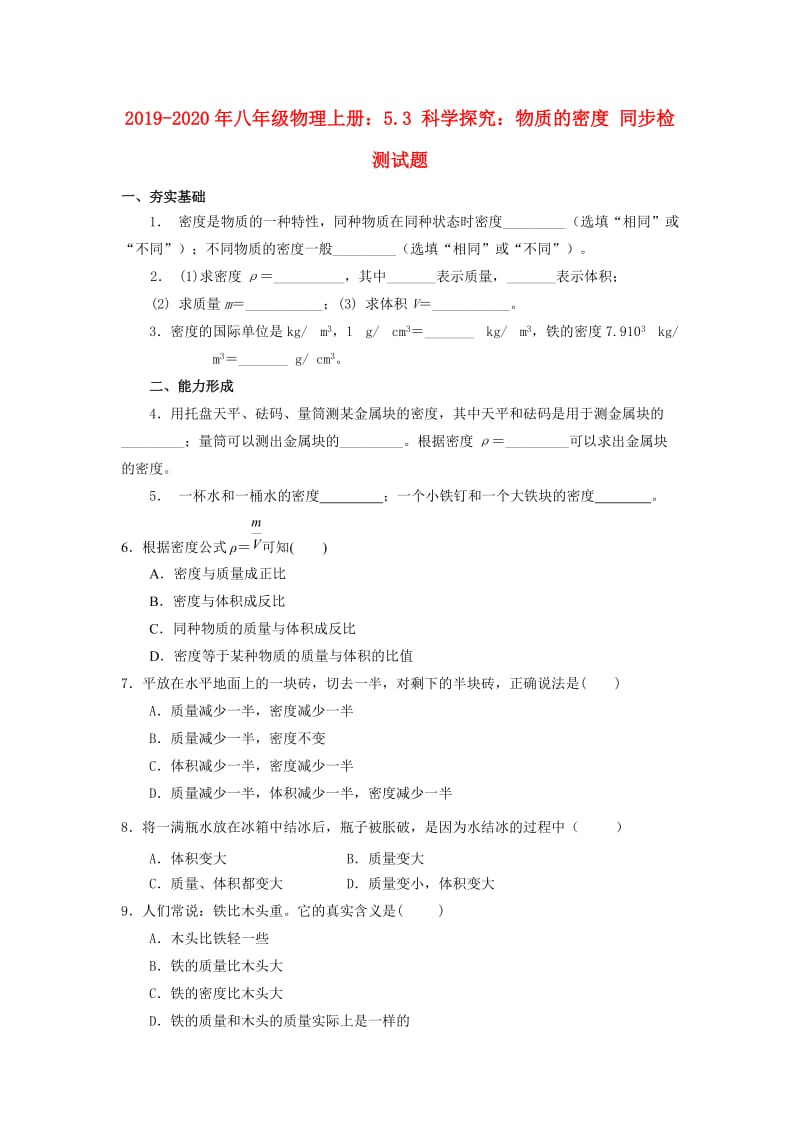 2019-2020年八年级物理上册：5.3 科学探究：物质的密度 同步检测试题.doc_第1页