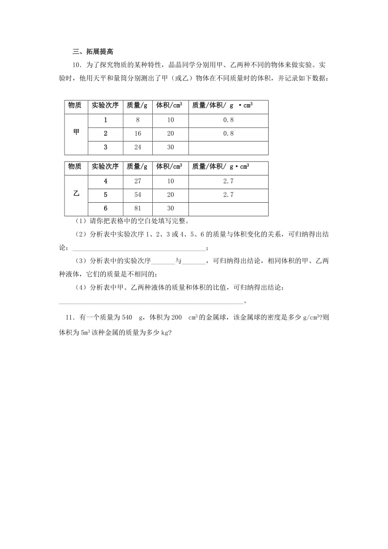 2019-2020年八年级物理上册：5.3 科学探究：物质的密度 同步检测试题.doc_第2页