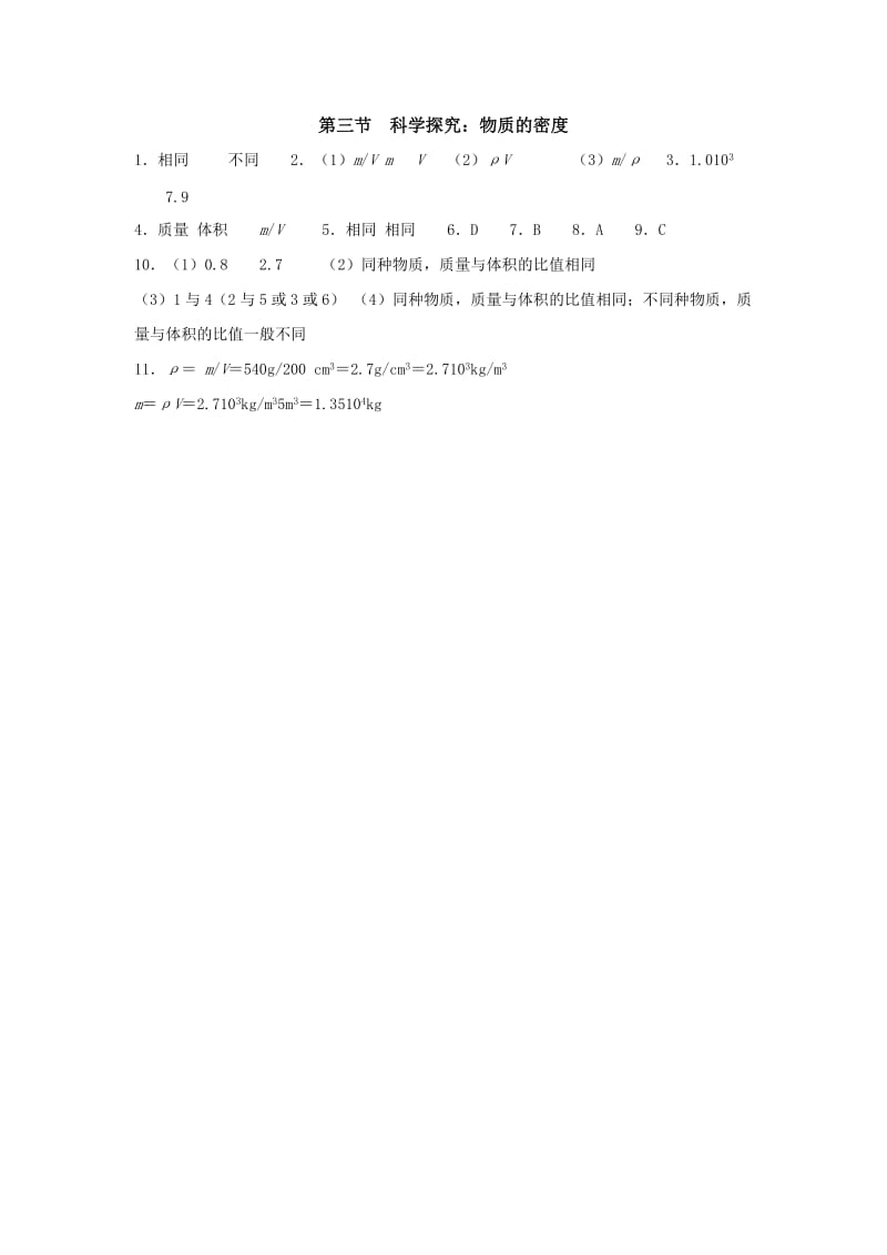 2019-2020年八年级物理上册：5.3 科学探究：物质的密度 同步检测试题.doc_第3页