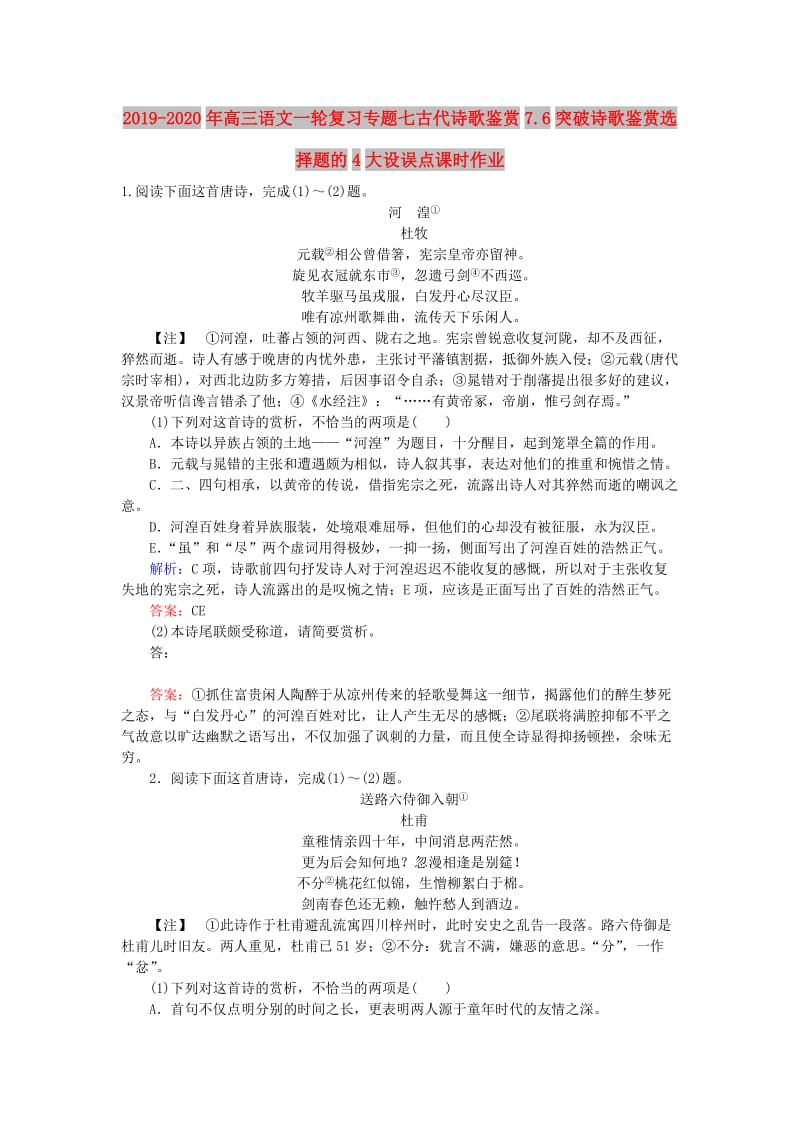 2019-2020年高三语文一轮复习专题七古代诗歌鉴赏7.6突破诗歌鉴赏选择题的4大设误点课时作业.doc_第1页