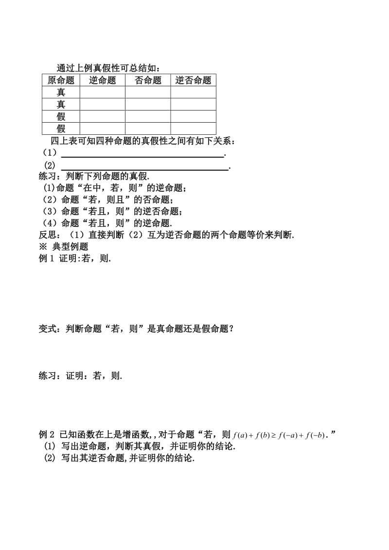 2019-2020年高中数学 四种命题间的相互关系主备人学案 新人教B版选修2-1.doc_第2页