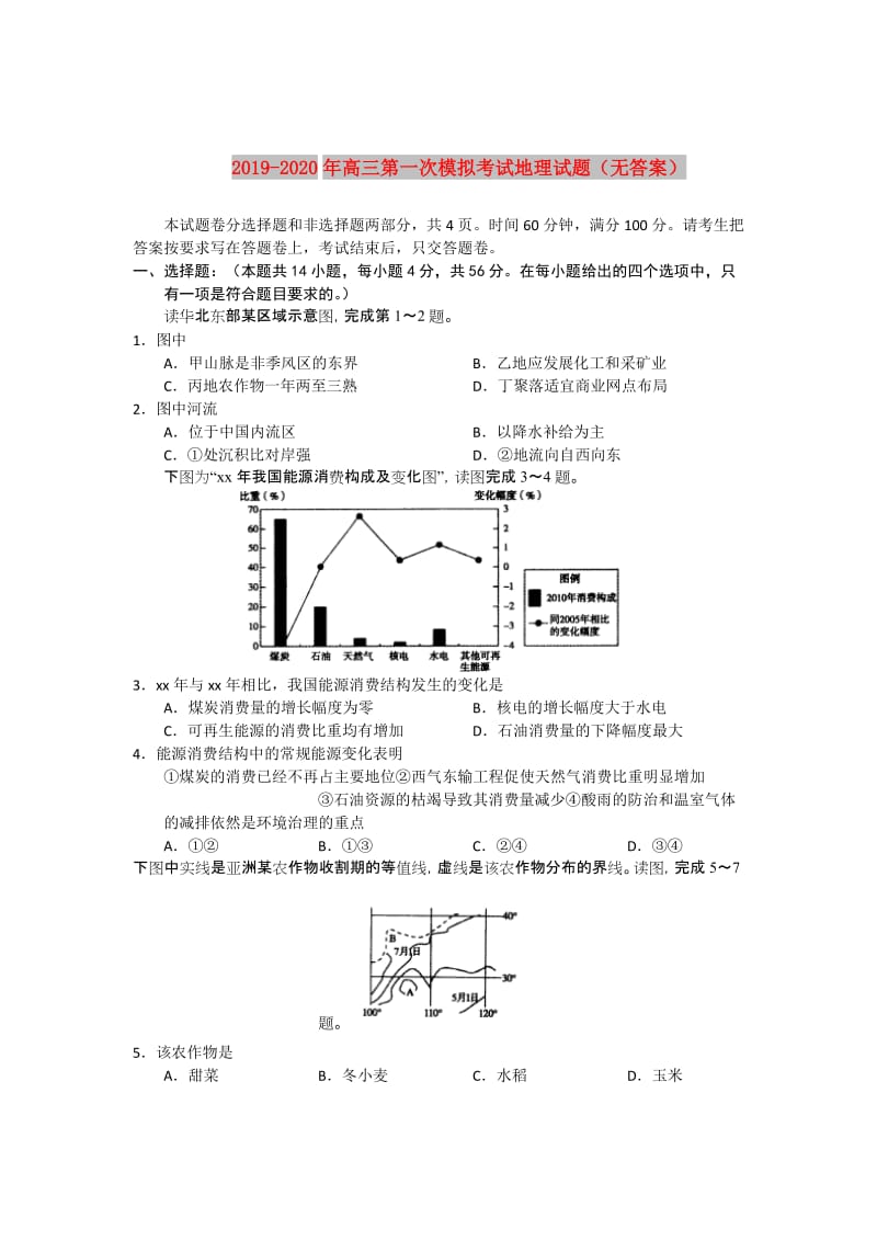 2019-2020年高三第一次模拟考试地理试题（无答案）.doc_第1页