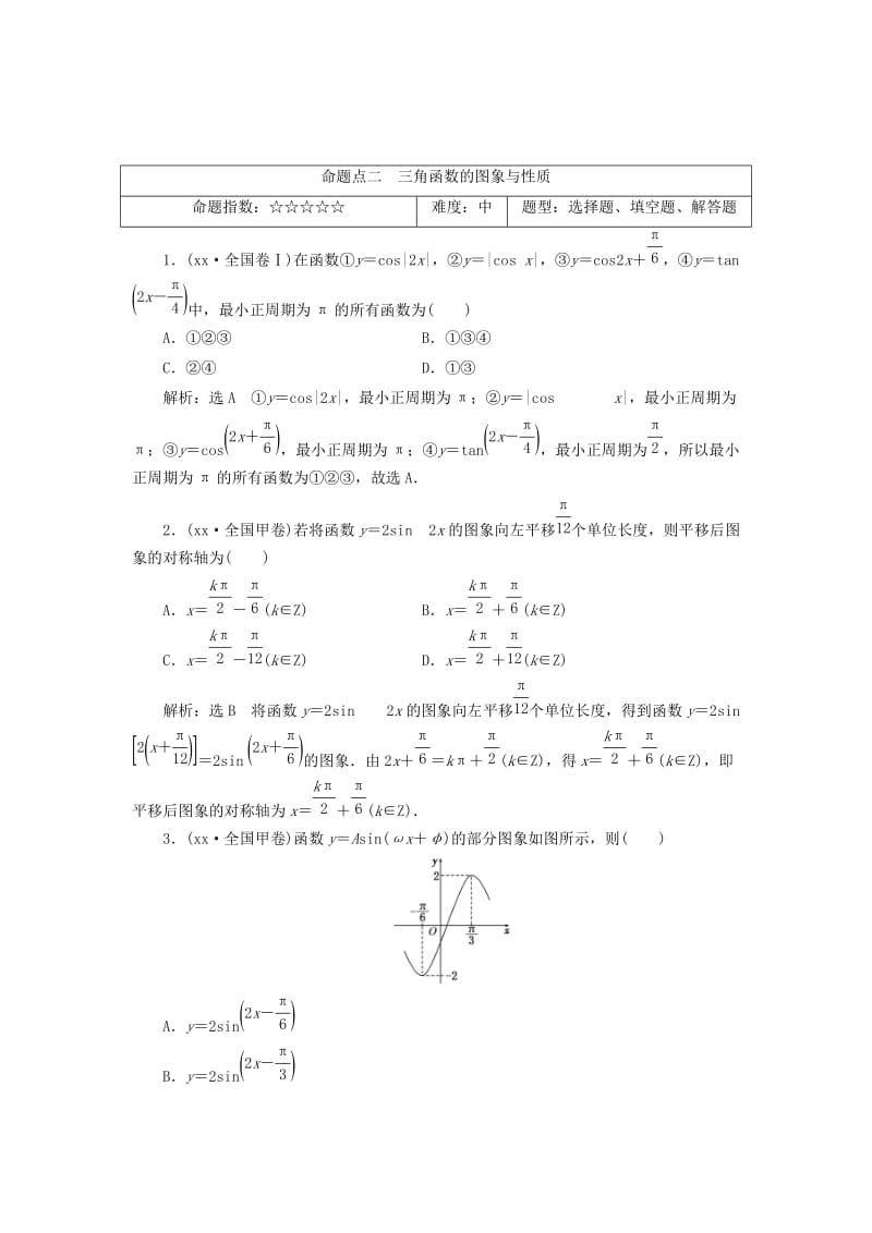 2019-2020年高考数学大一轮复习板块命题点专练五文.doc_第2页