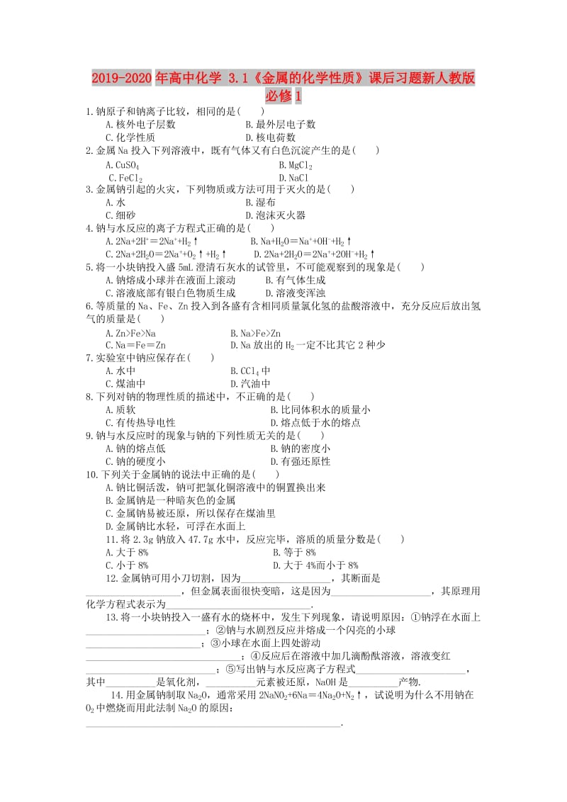 2019-2020年高中化学 3.1《金属的化学性质》课后习题新人教版必修1.doc_第1页