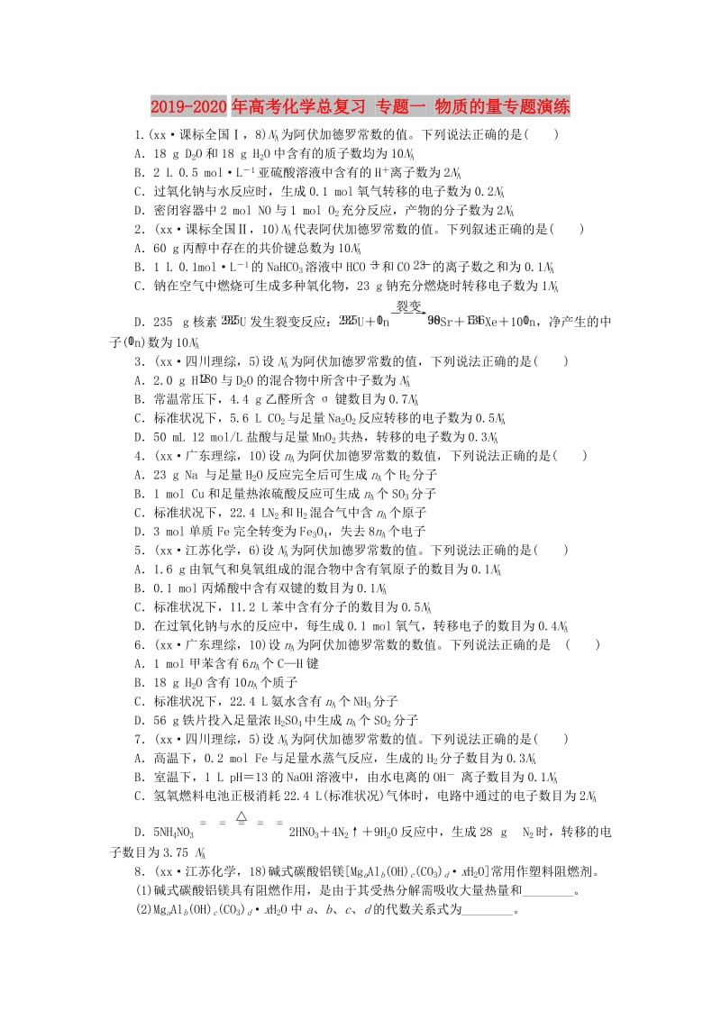 2019-2020年高考化学总复习 专题一 物质的量专题演练.doc_第1页