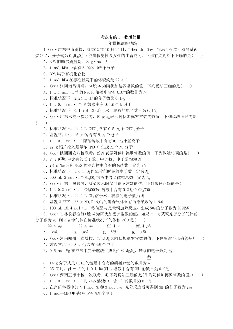 2019-2020年高考化学总复习 专题一 物质的量专题演练.doc_第3页