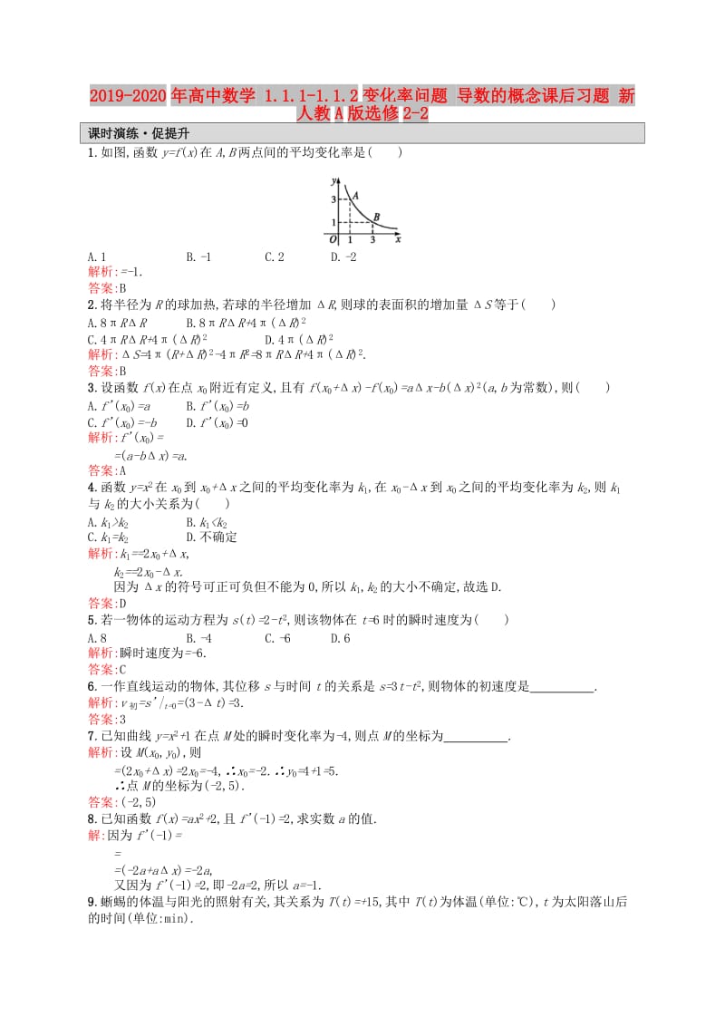 2019-2020年高中数学 1.1.1-1.1.2变化率问题 导数的概念课后习题 新人教A版选修2-2.doc_第1页